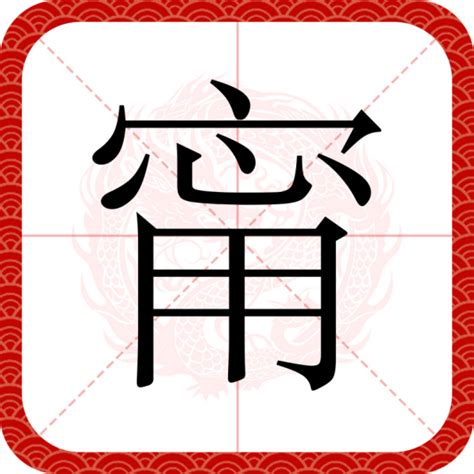 甯意思|甯（汉语文字）